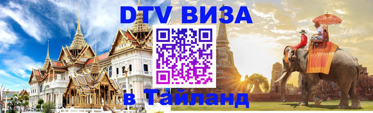 Как сделать DTV визу в Тайланд 
